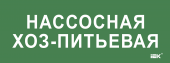 Этикетка самоклеящаяся 350х130мм "Нассосная хоз-питьевая" IEK, LPC10-2-35-13-NASHOZPT
