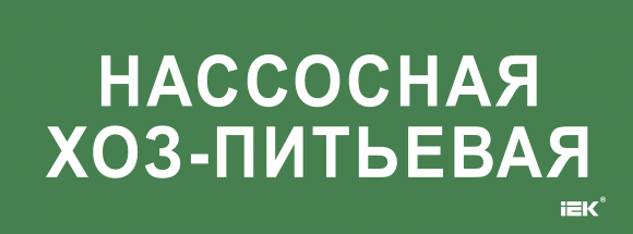 IEK Этикетка самоклеящаяся 350х130мм "Нассосная хоз-питьевая" IEK, LPC10-2-35-13-NASHOZPT