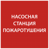 Этикетка самоклеящаяся 150х150мм "Насосная станция Пожарный" IEK, LPC10-1-15-15-NASST