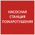 IEK Этикетка самоклеящаяся 150х150мм "Насосная станция Пожарный" IEK, LPC10-1-15-15-NASST