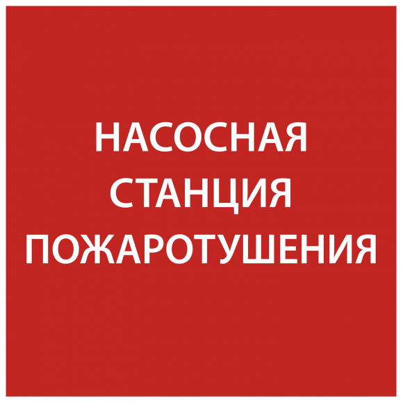IEK Этикетка самоклеящаяся 150х150мм "Насосная станция Пожарный" IEK, LPC10-1-15-15-NASST