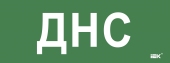 Этикетка самоклеящаяся 350х130мм "ДНС" IEK, LPC10-2-35-13-DNS