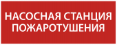 Этикетка самоклеящаяся 350х130мм "Насосная станция Пожарный" IEK, LPC10-1-35-13-NASST