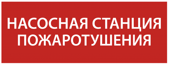 IEK Этикетка самоклеящаяся 350х130мм "Насосная станция Пожарный" IEK, LPC10-1-35-13-NASST