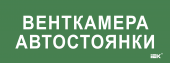 Этикетка самоклеящаяся 350х130мм "Венткамера автостоянки" IEK, LPC10-2-35-13-VENTKAMAVST
