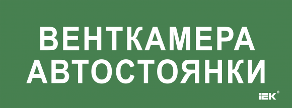 IEK Этикетка самоклеящаяся 350х130мм "Венткамера автостоянки" IEK, LPC10-2-35-13-VENTKAMAVST
