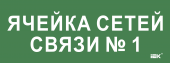 Этикетка самоклеящаяся 350х130мм "Ячейка сетей связи № 1" IEK, LPC10-2-35-13-YACHSETSVZ1