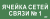 IEK Этикетка самоклеящаяся 350х130мм "Ячейка сетей связи № 1" IEK, LPC10-2-35-13-YACHSETSVZ1