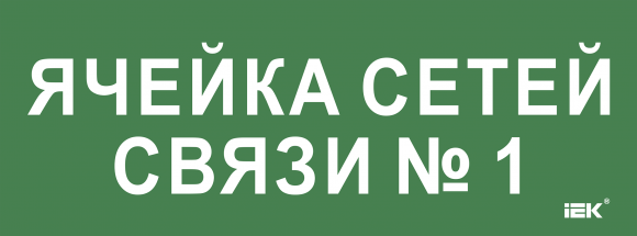 IEK Этикетка самоклеящаяся 350х130мм "Ячейка сетей связи № 1" IEK, LPC10-2-35-13-YACHSETSVZ1