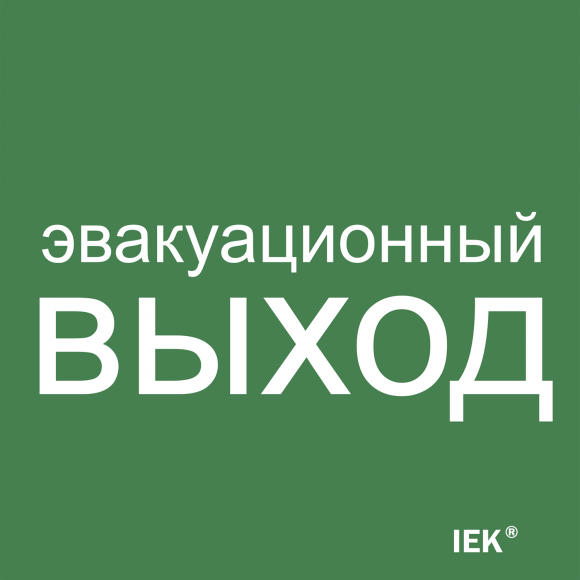 IEK Этикетка самоклеящаяся 150х150мм "Эвакуационный выход" IEK, LPC10-1-15-15-EVV