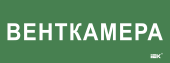 Этикетка самоклеящаяся 350х130мм "Венткамера" IEK, LPC10-2-35-13-VENTKAM
