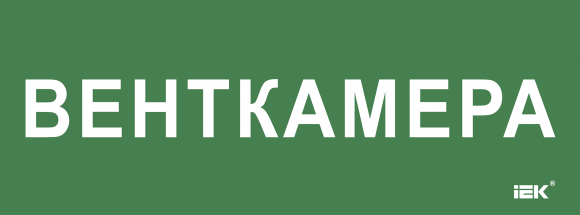 IEK Этикетка самоклеящаяся 350х130мм "Венткамера" IEK, LPC10-2-35-13-VENTKAM
