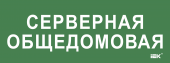 Этикетка самоклеящаяся 350х130мм "Серверная общедомовая" IEK, LPC10-2-35-13-SERVERDOM