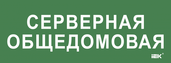 IEK Этикетка самоклеящаяся 350х130мм "Серверная общедомовая" IEK, LPC10-2-35-13-SERVERDOM