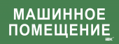 Этикетка самоклеящаяся 350х130мм "Машинное помещение" IEK, LPC10-2-35-13-MASHPOM