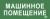 IEK Этикетка самоклеящаяся 350х130мм "Машинное помещение" IEK, LPC10-2-35-13-MASHPOM