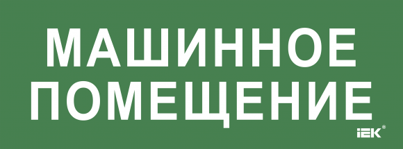 IEK Этикетка самоклеящаяся 350х130мм "Машинное помещение" IEK, LPC10-2-35-13-MASHPOM
