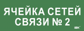 Этикетка самоклеящаяся 350х130мм "Ячейка сетей связи № 2" IEK, LPC10-2-35-13-YACHSETSVZ2
