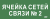 IEK Этикетка самоклеящаяся 350х130мм "Ячейка сетей связи № 2" IEK, LPC10-2-35-13-YACHSETSVZ2