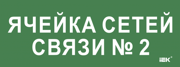 IEK Этикетка самоклеящаяся 350х130мм "Ячейка сетей связи № 2" IEK, LPC10-2-35-13-YACHSETSVZ2