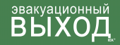 Этикетка самоклеящаяся 240х90мм "Эвакуационный выход" IEK, LPC10-1-24-09-EVV