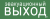 IEK Этикетка самоклеящаяся 240х90мм "Эвакуационный выход" IEK, LPC10-1-24-09-EVV