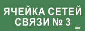 Этикетка самоклеящаяся 350х130мм "Ячейка сетей связи № 3" IEK, LPC10-2-35-13-YACHSETSVZ3