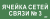 IEK Этикетка самоклеящаяся 350х130мм "Ячейка сетей связи № 3" IEK, LPC10-2-35-13-YACHSETSVZ3