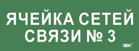 IEK Этикетка самоклеящаяся 350х130мм "Ячейка сетей связи № 3" IEK, LPC10-2-35-13-YACHSETSVZ3