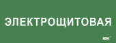 Этикетка самоклеящаяся 350х130мм "Электрощитовая" IEK, LPC10-2-35-13-ELSHIT