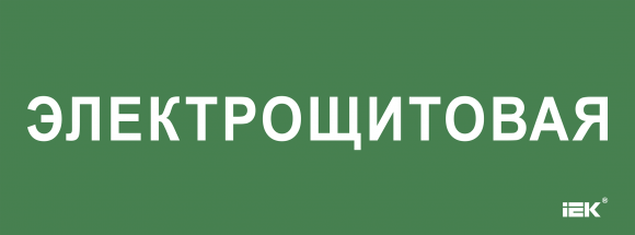 IEK Этикетка самоклеящаяся 350х130мм "Электрощитовая" IEK, LPC10-2-35-13-ELSHIT