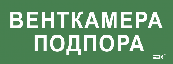 IEK Этикетка самоклеящаяся 350х130мм "Венткамера подпора" IEK, LPC10-2-35-13-VENTKAMPOD