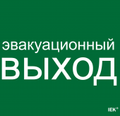 Этикетка самоклеящаяся 310х280мм "Эвакуационный выход" IEK, LPC10-1-31-28-EVV