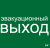 IEK Этикетка самоклеящаяся 310х280мм "Эвакуационный выход" IEK, LPC10-1-31-28-EVV