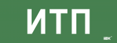 Этикетка самоклеящаяся 350х130мм "ИТП" IEK, LPC10-2-35-13-ITP