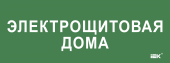 Этикетка самоклеящаяся 350х130мм "Электрощитовая дома" IEK, LPC10-2-35-13-ELSHITDOM