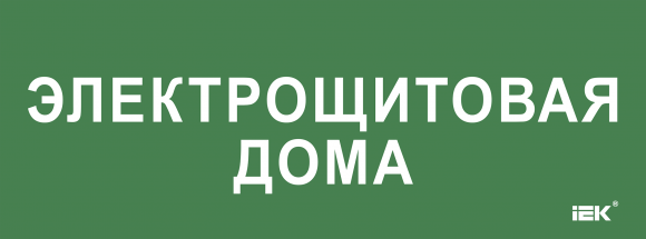 IEK Этикетка самоклеящаяся 350х130мм "Электрощитовая дома" IEK, LPC10-2-35-13-ELSHITDOM