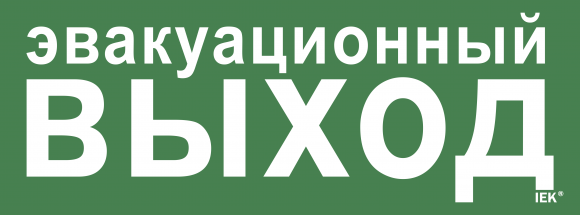 IEK Этикетка самоклеящаяся 350х130мм "Эвакуационный выход" IEK, LPC10-1-35-13-EVV