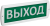 IEK Оповещатель охранно-пожарный световой Т 220 "Выход" 220В IP52 IEK, LSSA1-01-2-220-52-VYHD