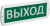 IEK Оповещатель охранно-пожарный световой Т 220-РИП "Выход" 220В резервный источник питания IP52 IEK, LSSA2-01-2-220-52-VYHD