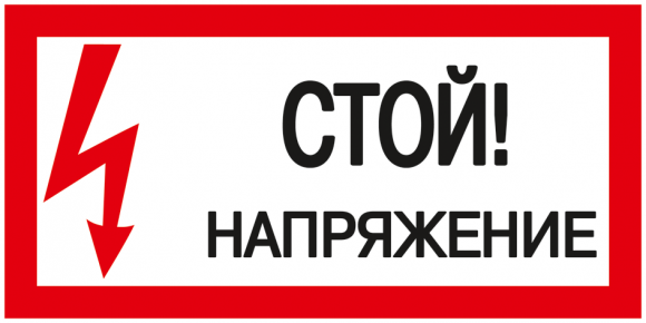 IEK Самоклеящаяся этикетка: 200х100мм "Стой! Напряжение!" IEK, YPC10-STNAP-5-010