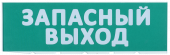 Сменное табло "Запасный выход" зеленый фон для "Топаз" IEK, LPC10-02-30-10-ZVYHD