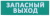 IEK Сменное табло "Запасный выход" зеленый фон для "Топаз" IEK, LPC10-02-30-10-ZVYHD