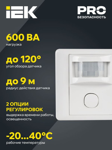 IEK Датчик движения ДД 029 белый, макс. нагрузка 600Вт, угол обзора 120град., дальность 9м, IP20, IEK, LDD12-029-600-001