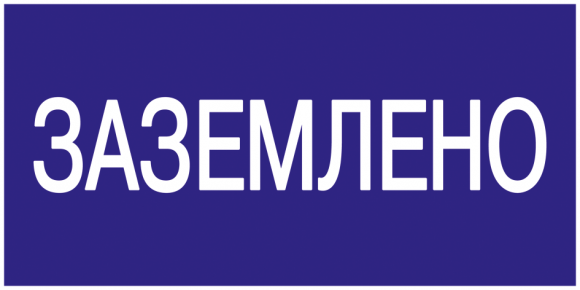IEK Самоклеящаяся этикетка: 200х100мм "Заземлено" IEK, YPC10-ZAZEM-5-010