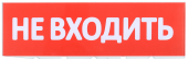 Сменное табло "Не входить" для оповещателей охранно-пожарных световых Т IEK, LPC10-02-30-10-NEV