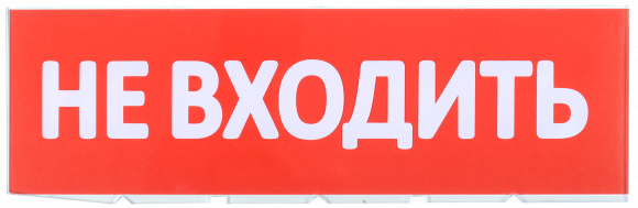IEK Сменное табло "Не входить" для оповещателей охранно-пожарных световых Т IEK, LPC10-02-30-10-NEV