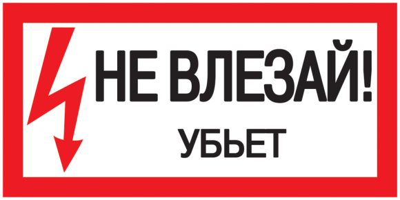 IEK Самоклеящаяся этикетка: 200х100мм "Не влезай! Убьет!" IEK, YPC10-NEVLZ-5-010