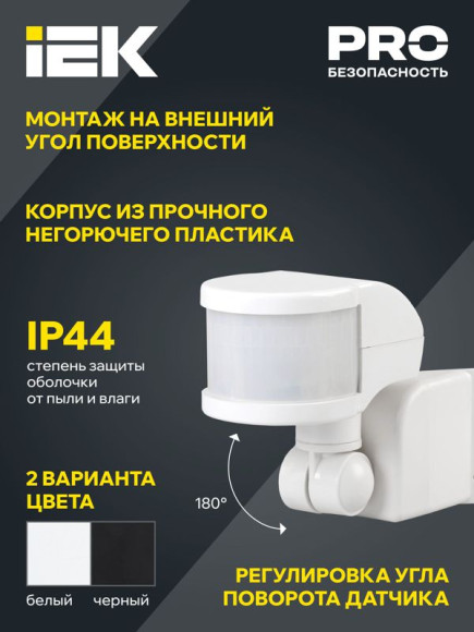 IEK Датчик движения ДД 018В черный, макс. нагрузка 1100Вт, угол обзора 270град, дальность 12м, IP44, IEK, LDD10-018B-1100-002