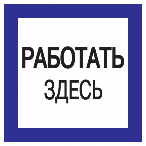 IEK Самоклеящаяся этикетка: 150х150мм "Работать здесь" IEK, YPC20-RABZD-2-010